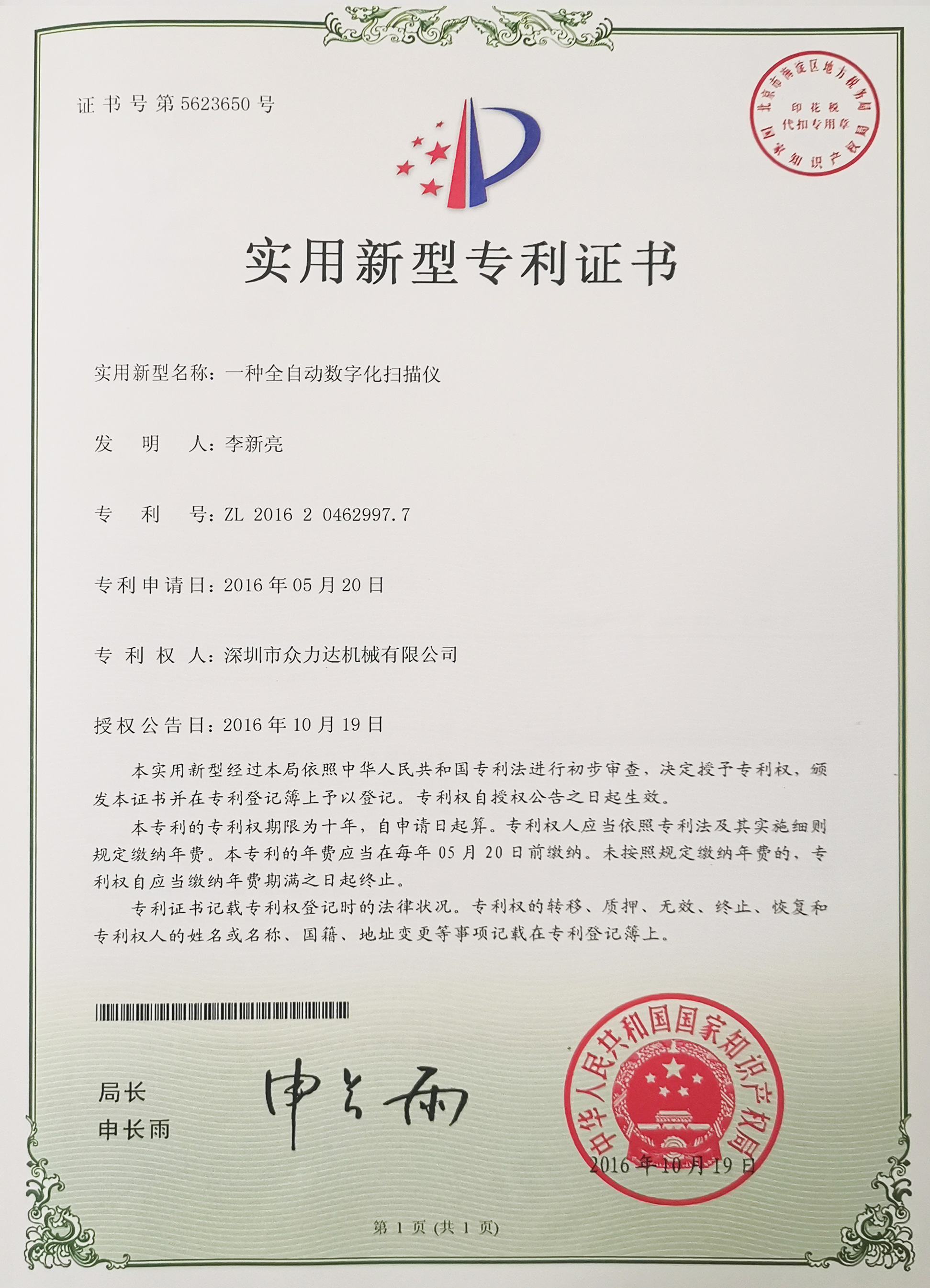一种全自动数字化扫描仪专利证书