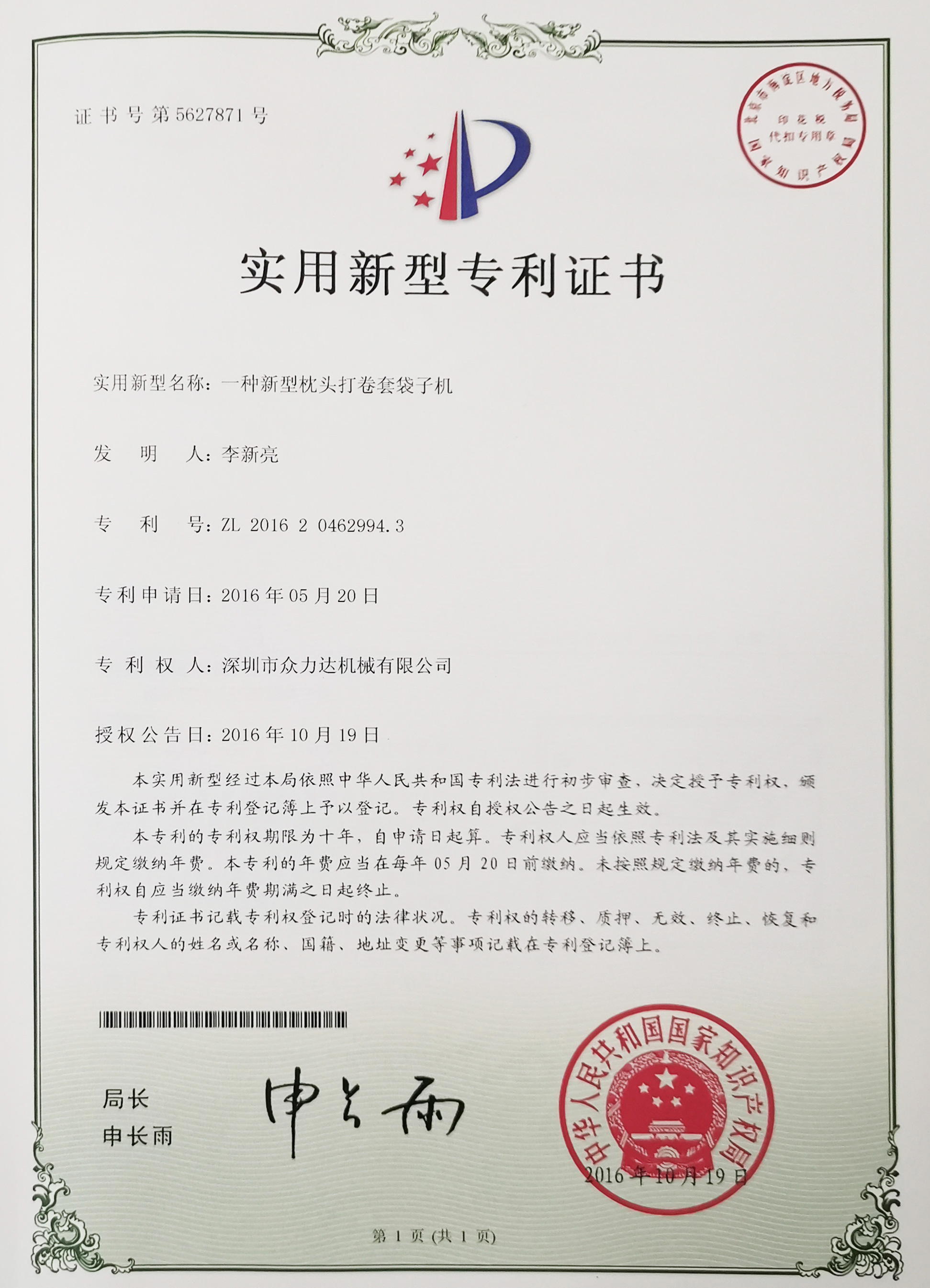 一种新型枕头打卷套袋子机专利证书