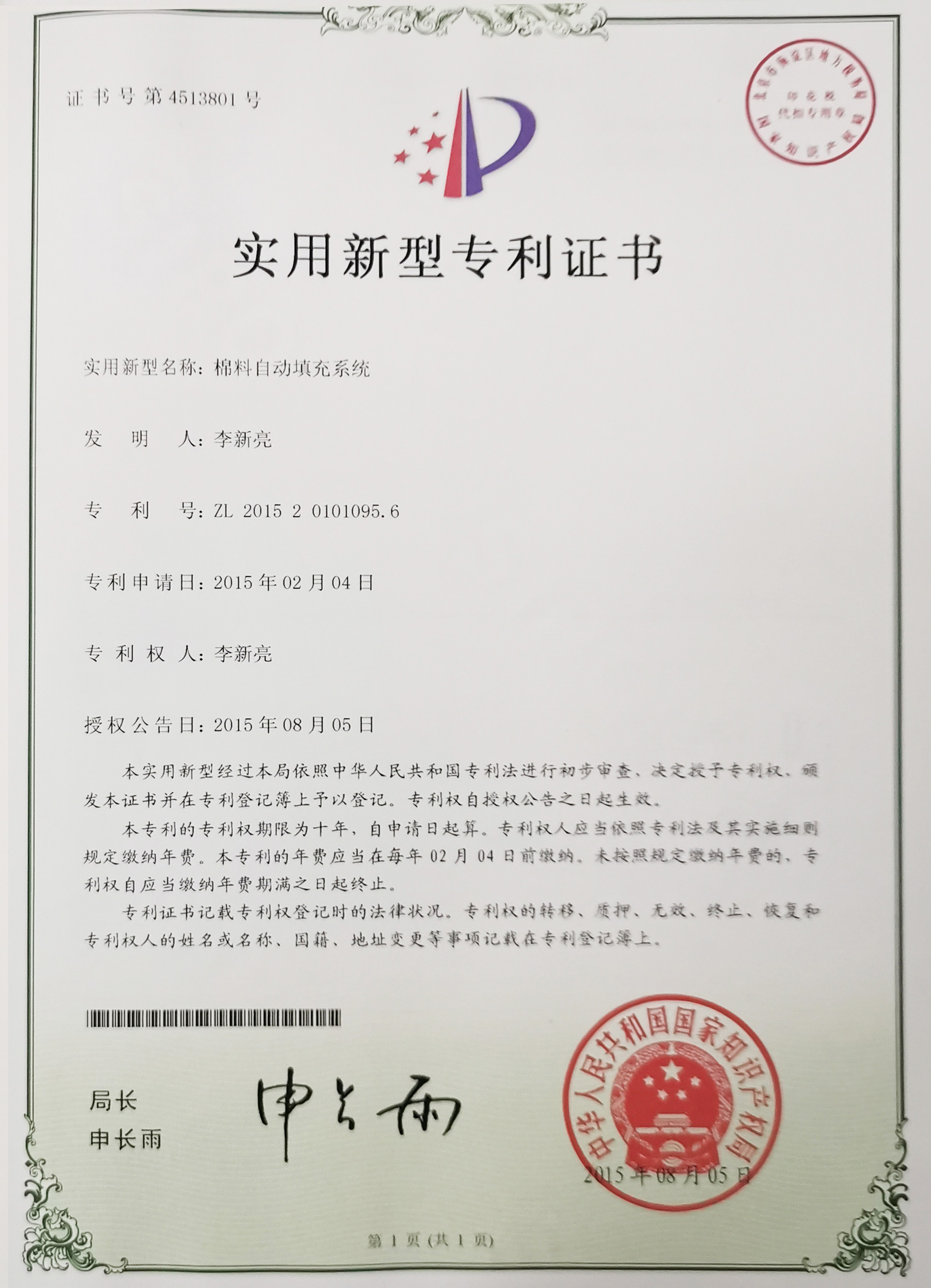 棉料自动填充系统专利证书