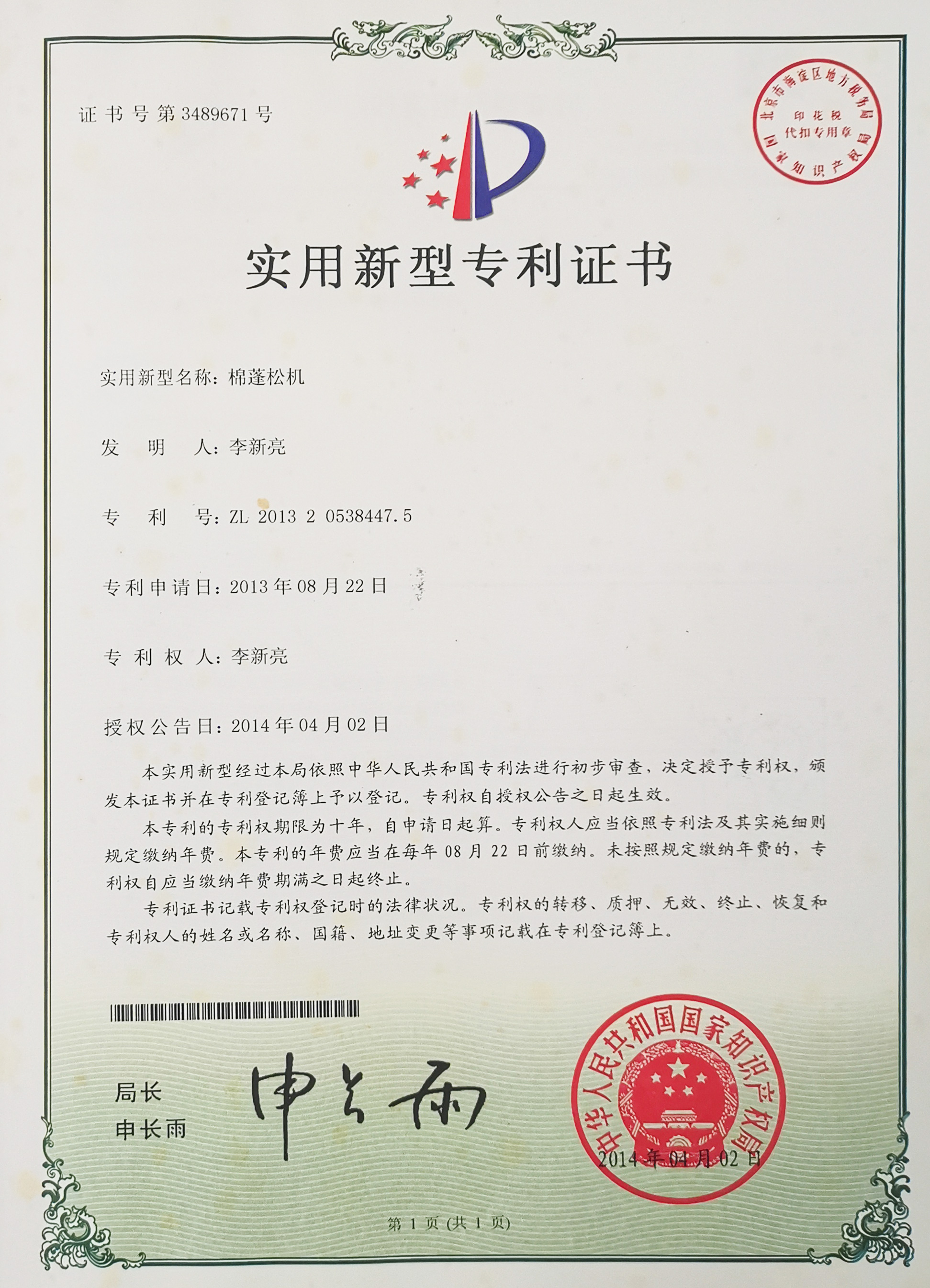棉蓬松机专利证书