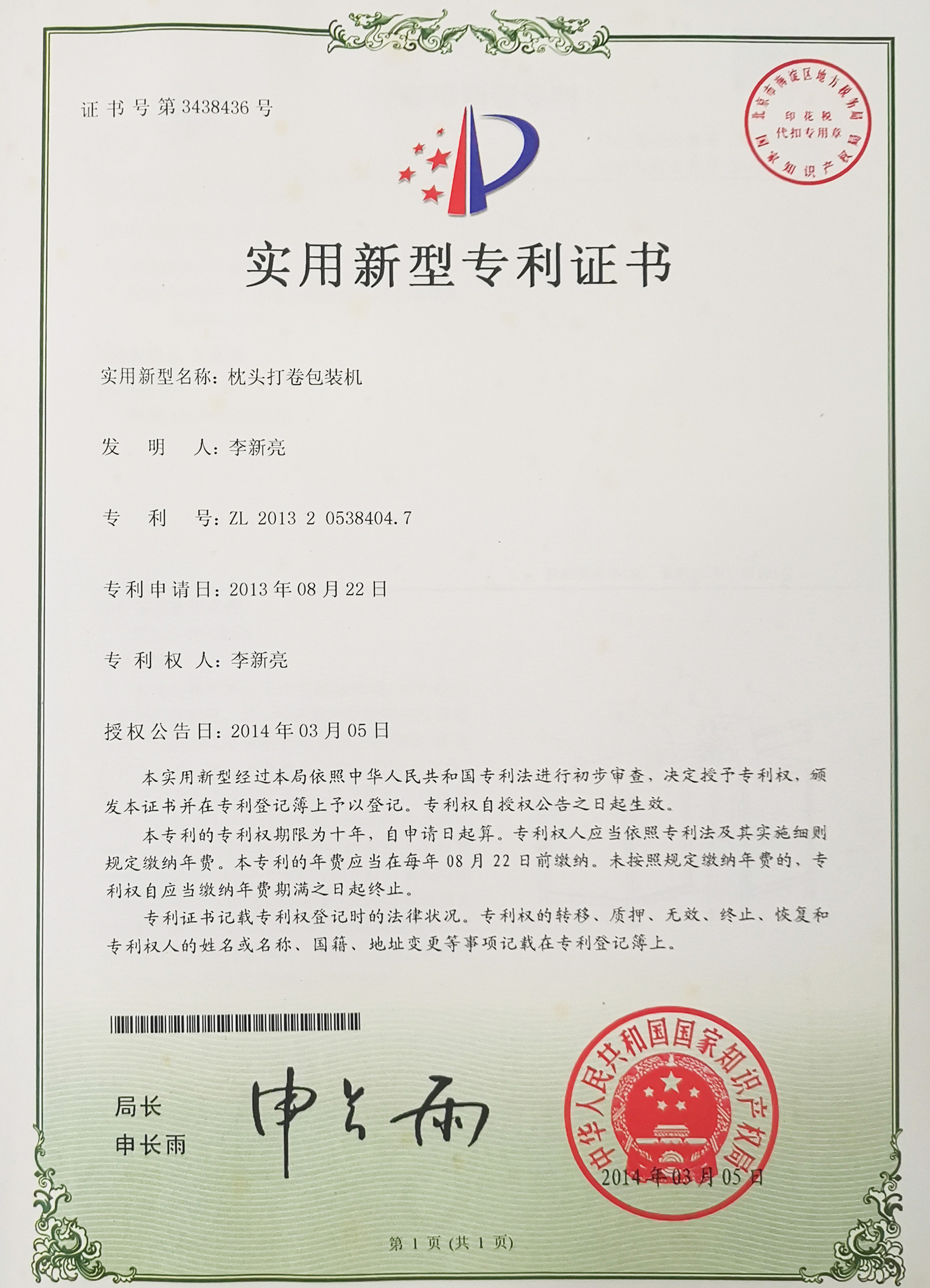 枕头打卷包装机专利证书